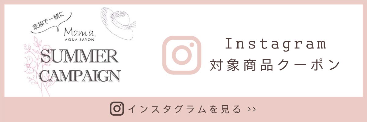 お得に購入できるクーポンを公式Instagramで配布中