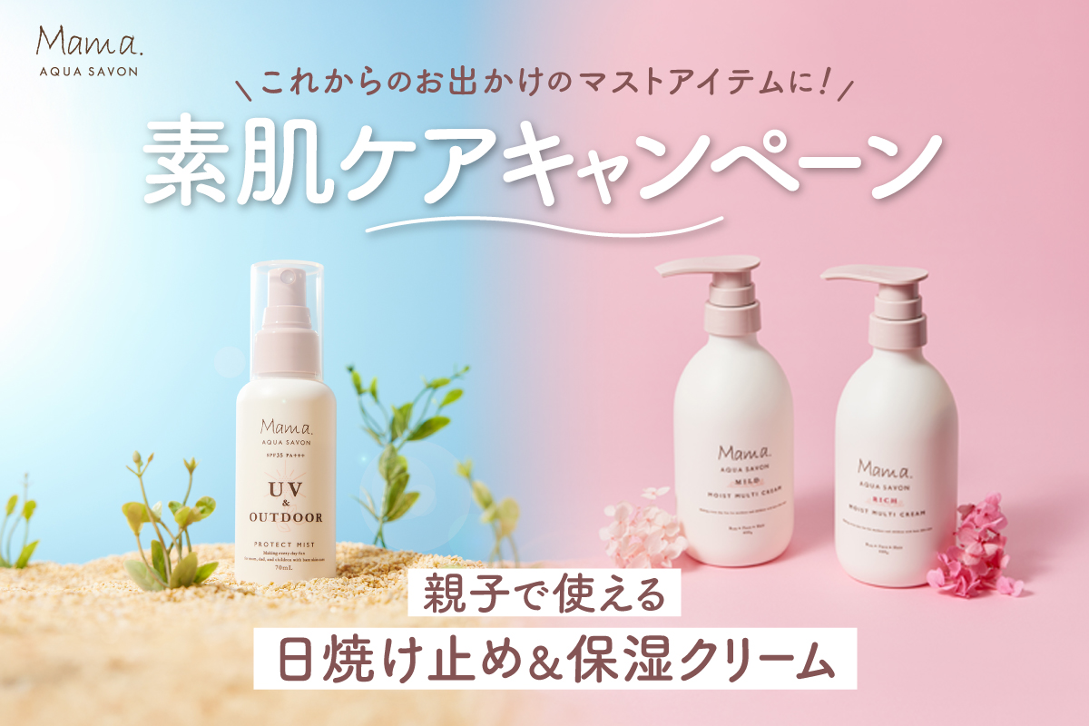 ママ アクア シャボン ボディケアキャンペーン
