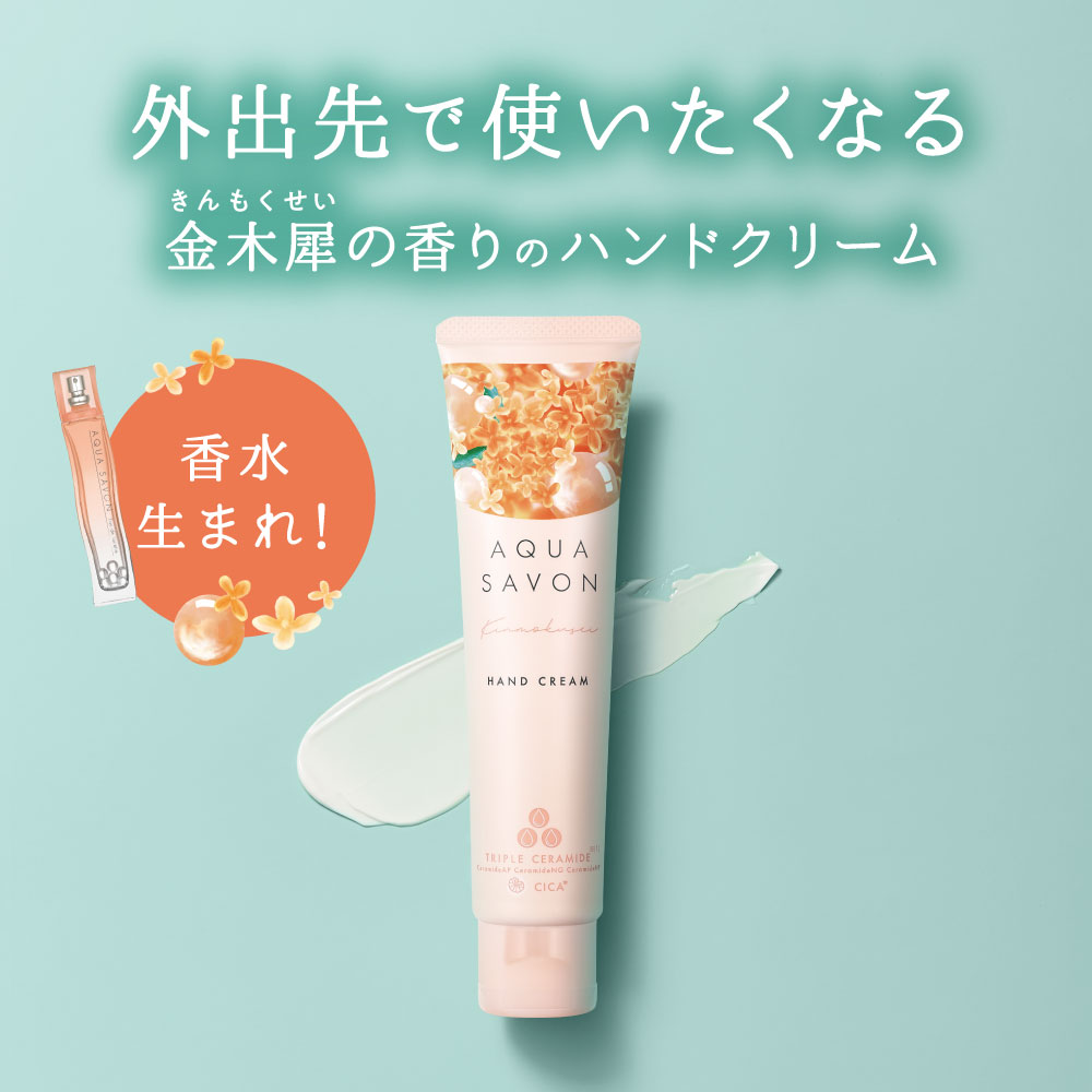 アクア シャボン ハンドクリーム きんもくせいの香り