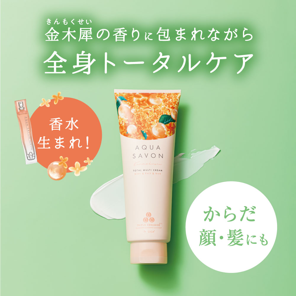 アクア シャボン　きんもくせいの香り　トータルマルチクリーム