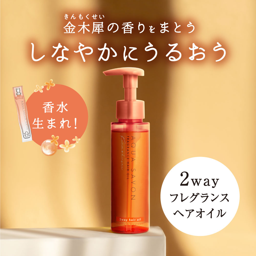 アクア シャボン　フレグランスヘアオイル