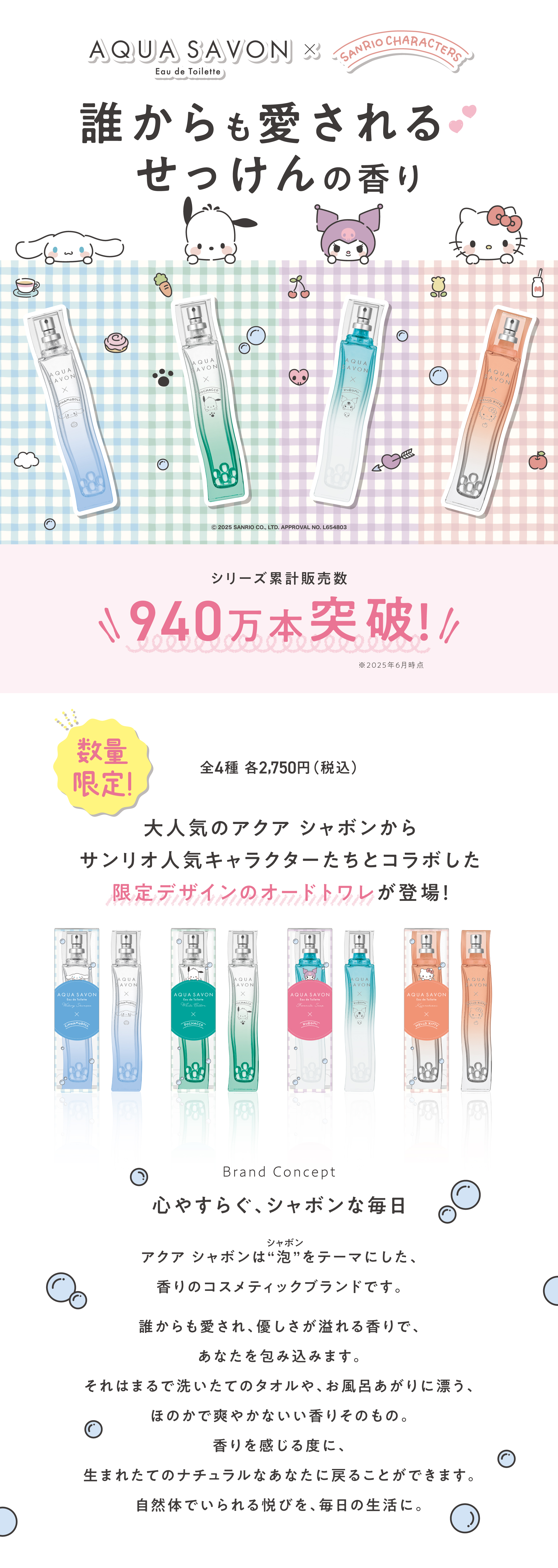 「アクア シャボン」×「サンリオキャラクターズ」