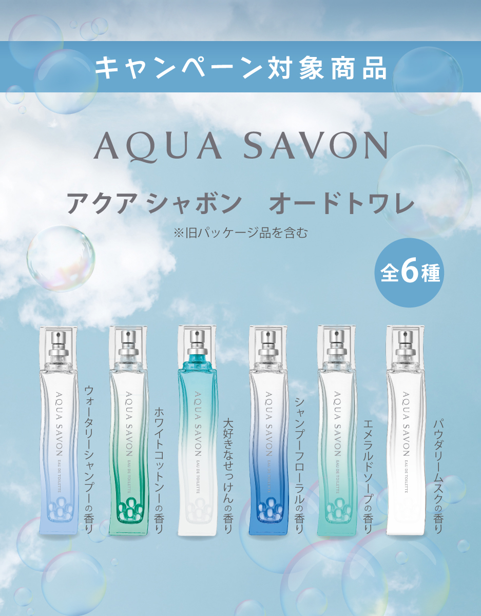 アクアシャボン　マストバイキャンペーン