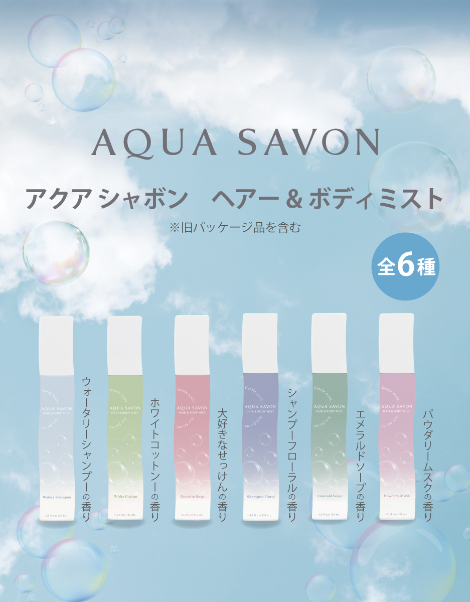 アクアシャボン　マストバイキャンペーン