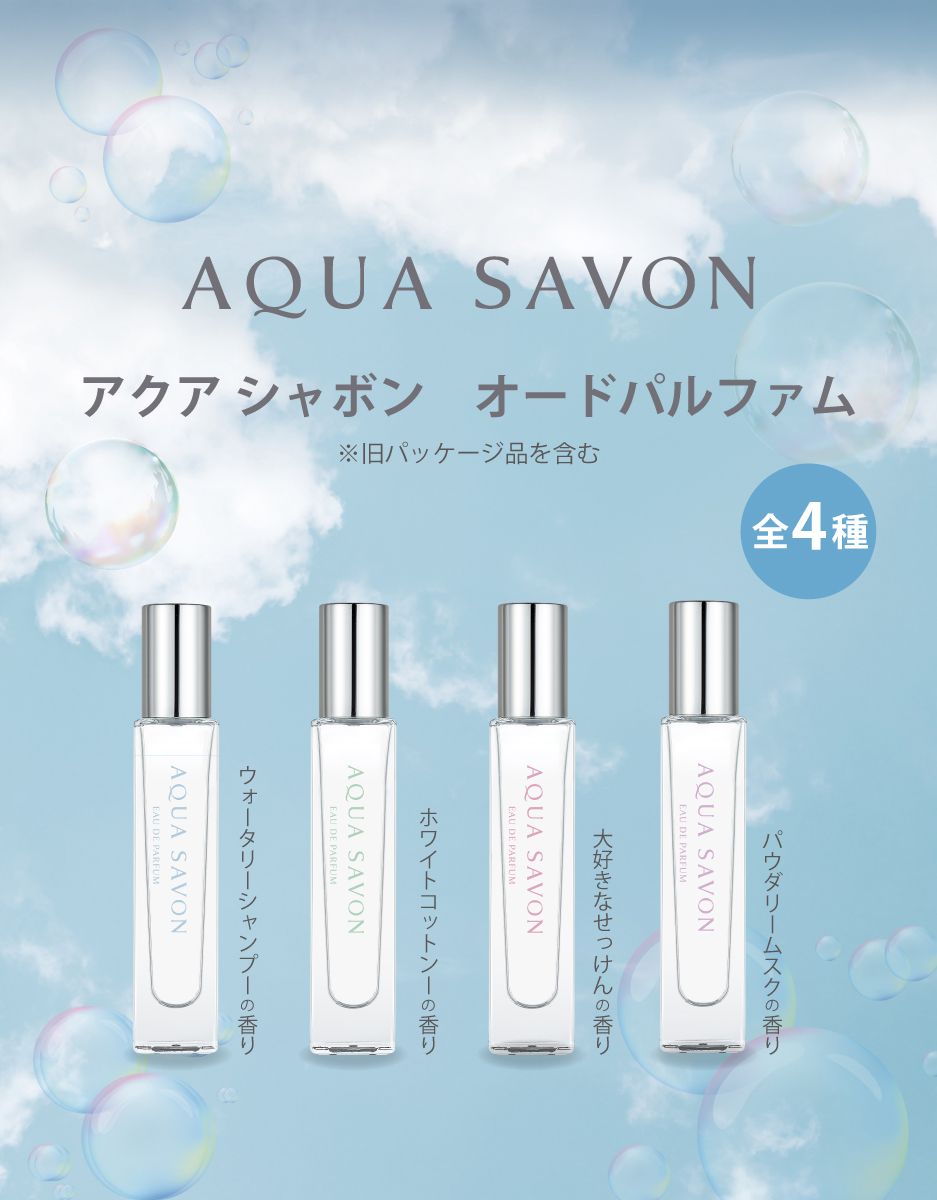 アクアシャボン　マストバイキャンペーン