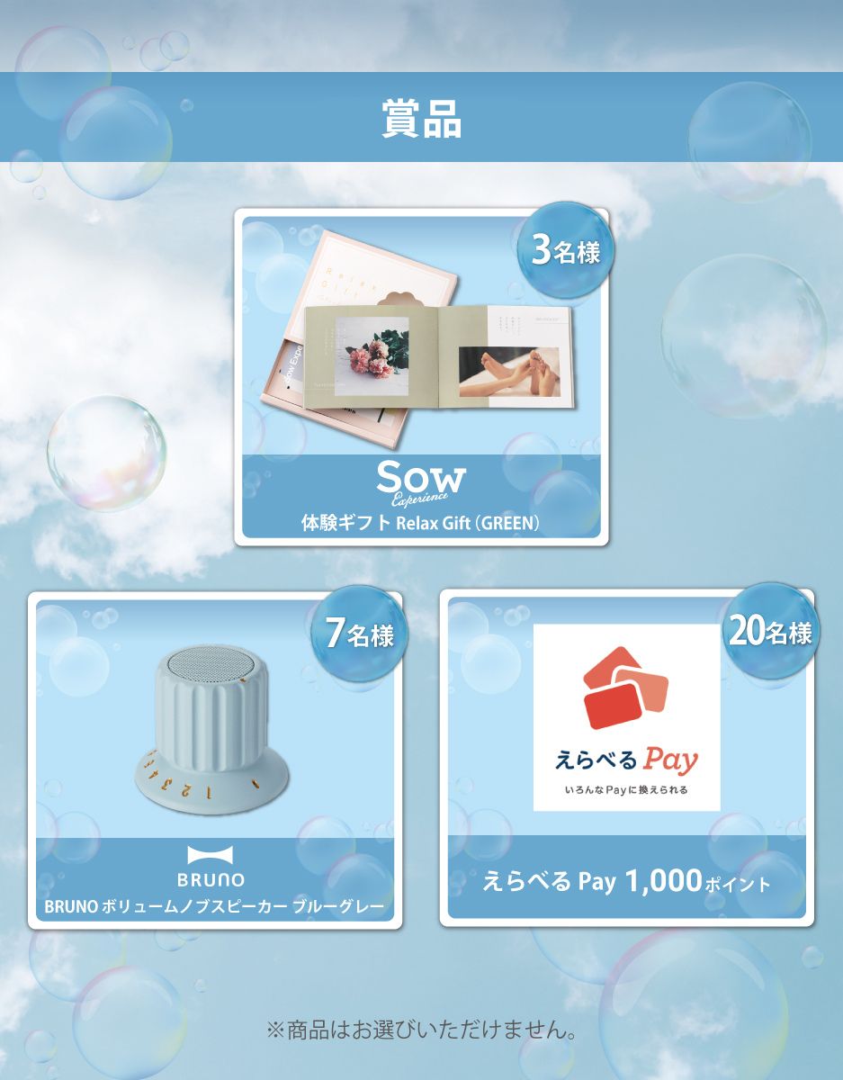 アクアシャボン　マストバイキャンペーン