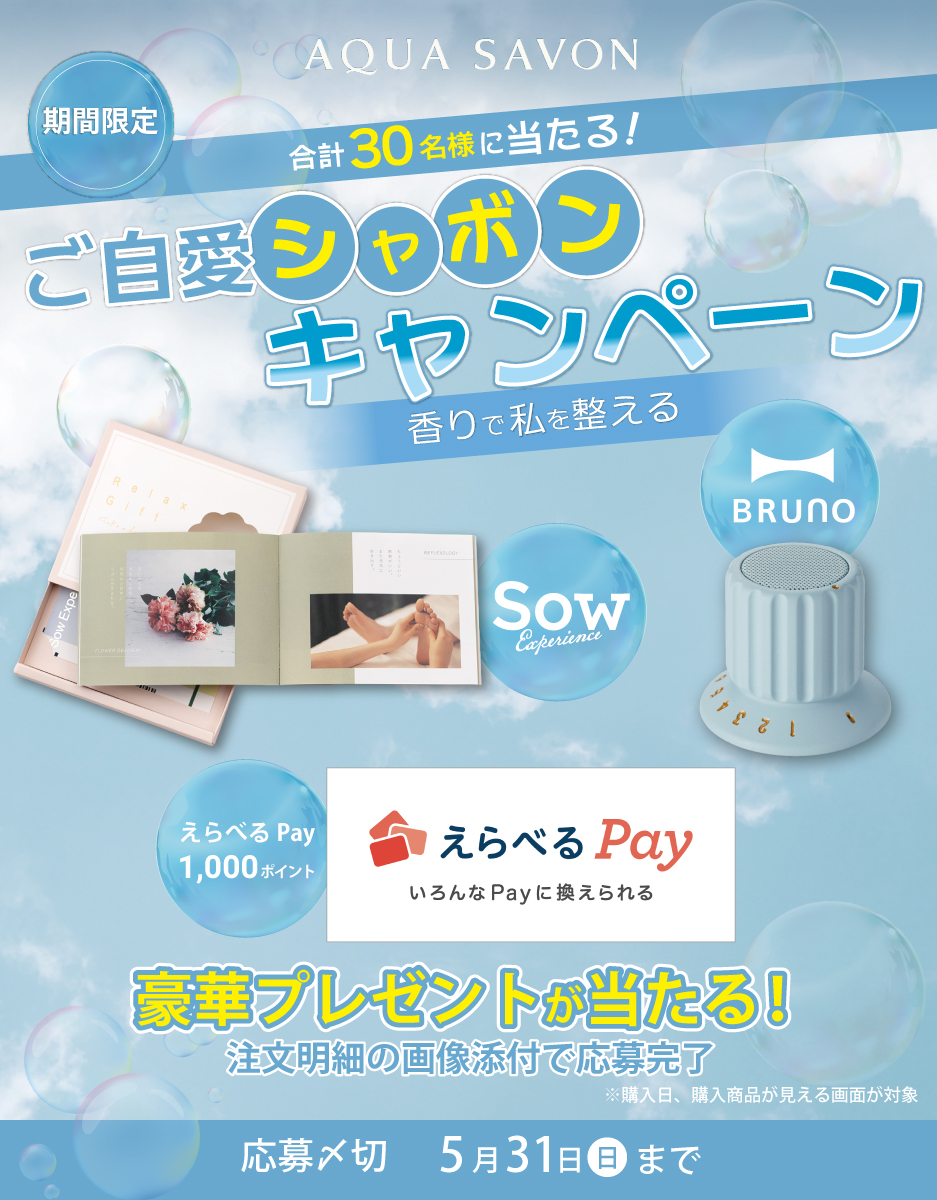 アクアシャボン　マストバイキャンペーン