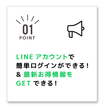 LINEアカウントで簡単ログインができる!