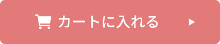 カートに入れる