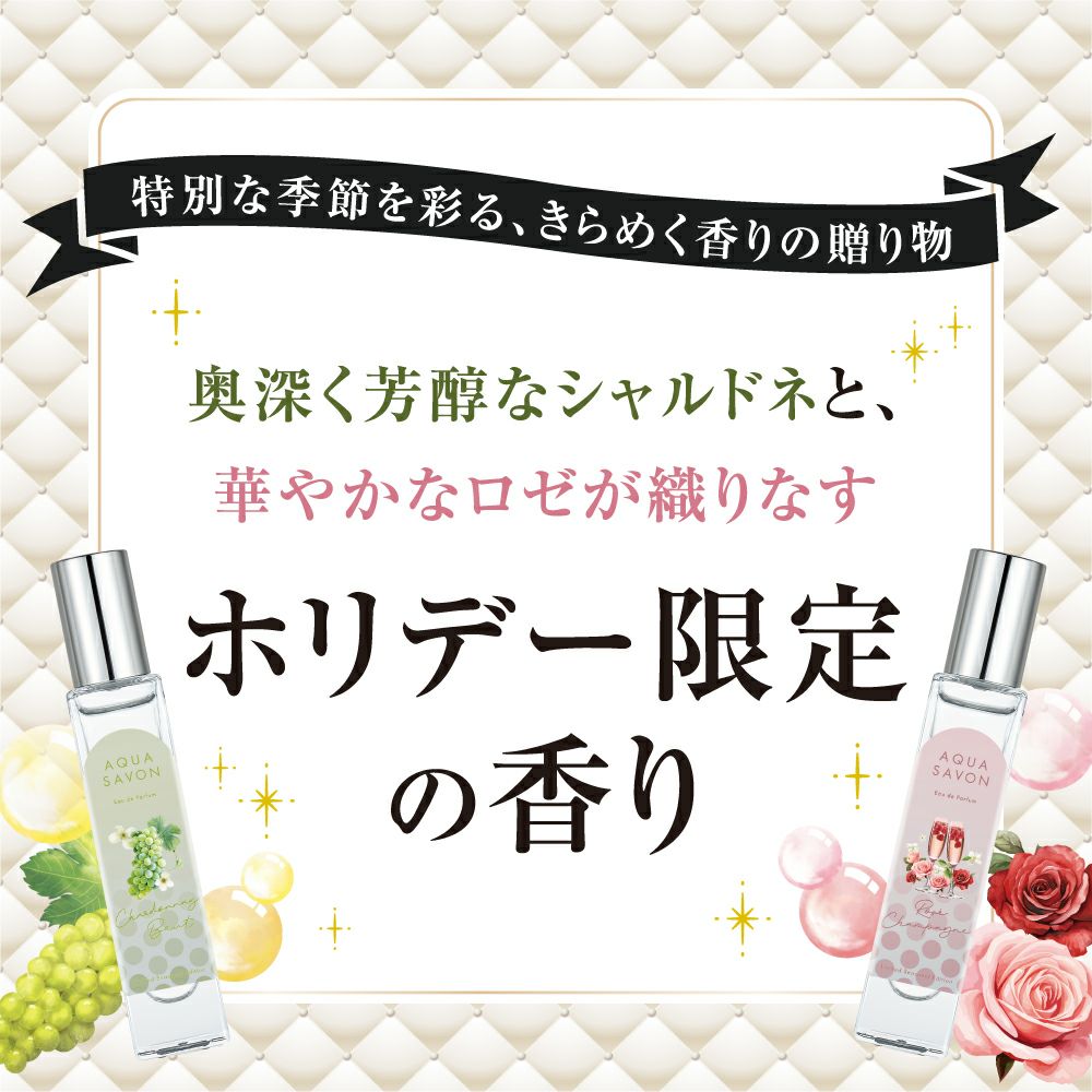 アクア シャボン　オードパルファム　ホリデーギフトセット(25A)