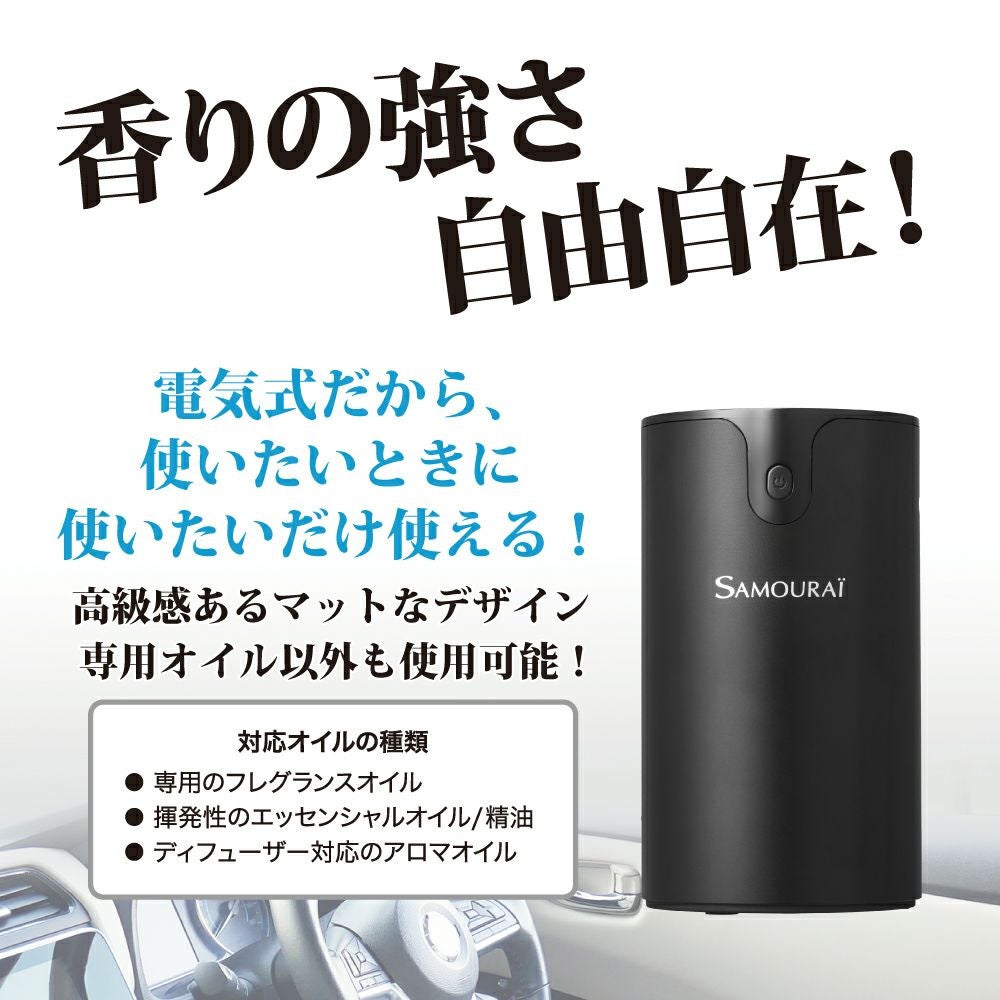 サムライ　フレグランス　ディフューザー　【噴霧式】Ⅱ